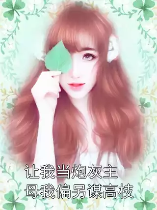 让我当炮灰主母我偏另谋高枝
