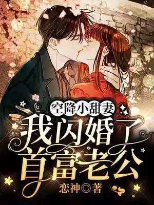 空降小甜妻我闪婚了首富老公小说