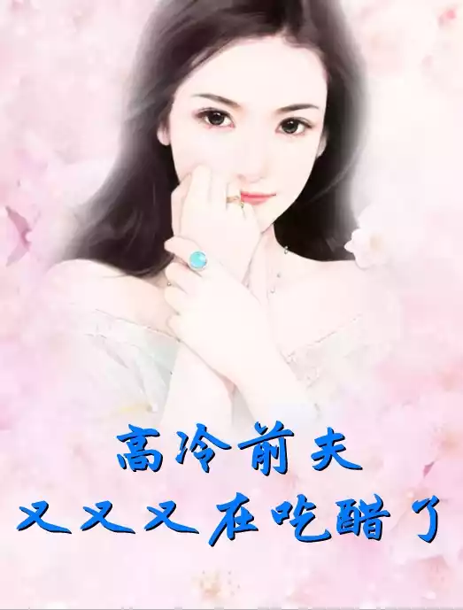 高冷前夫又又又在吃醋了