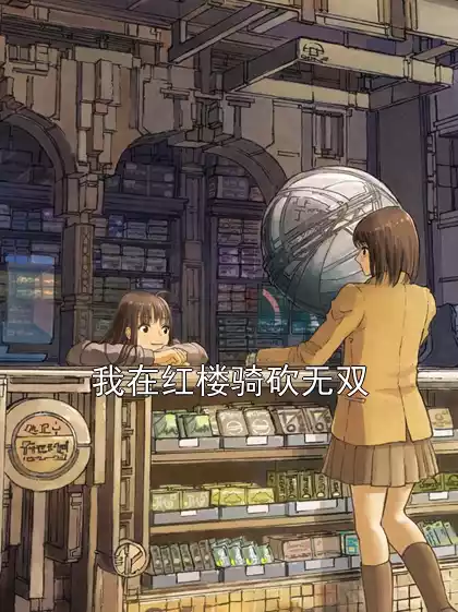 我在红楼骑砍无双