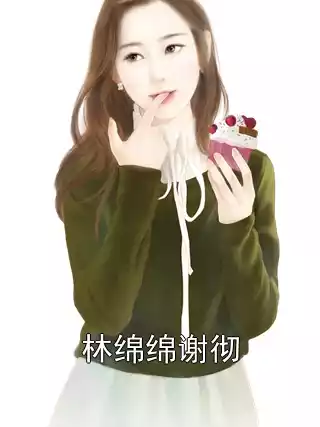 林绵绵谢彻小说