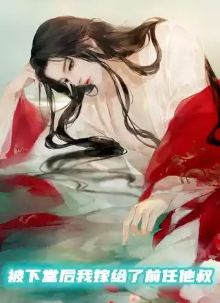 被下堂后我嫁给了前任他叔小说