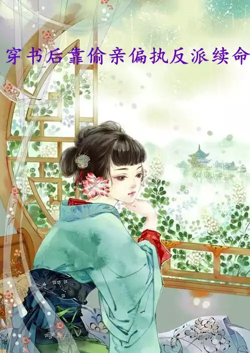 穿书后靠偷亲偏执反派续命小说