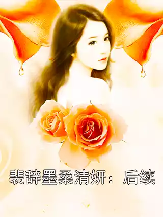 裴辞墨桑清妍：后续