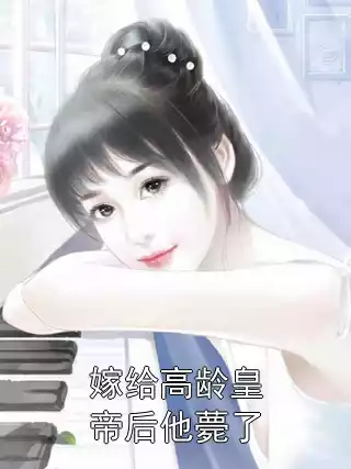 嫁给高龄皇帝后他薨了