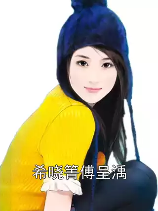 希晓箐傅呈渪小说