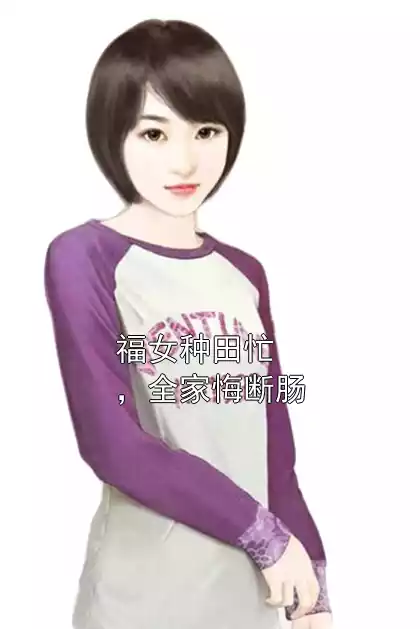 福女种田忙，全家悔断肠小说