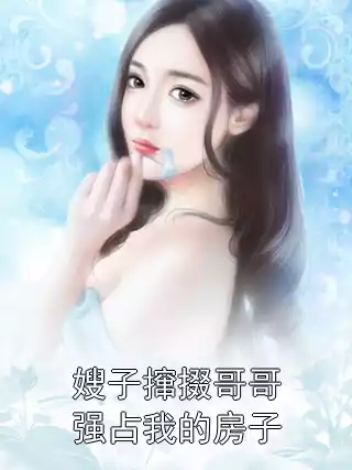 嫂子撺掇哥哥强占我的房子小说