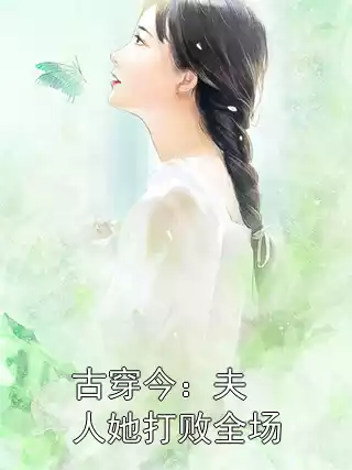 古穿今：夫人她打败全场