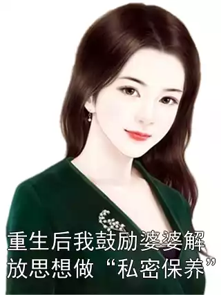 重生后我鼓励婆婆解放思想做“私密保养”