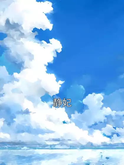 静妃小说