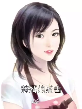 赘婿的反击小说