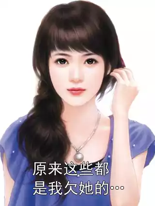 原来这些都是我欠她的…小说