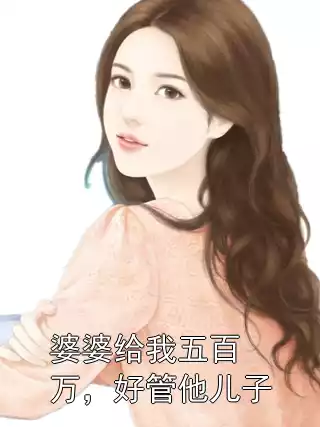 婆婆给我五百万，好管他儿子小说