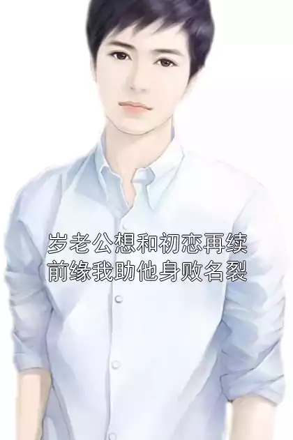 岁老公想和初恋再续前缘我助他身败名裂小说