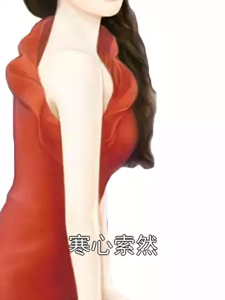 寒心索然小说