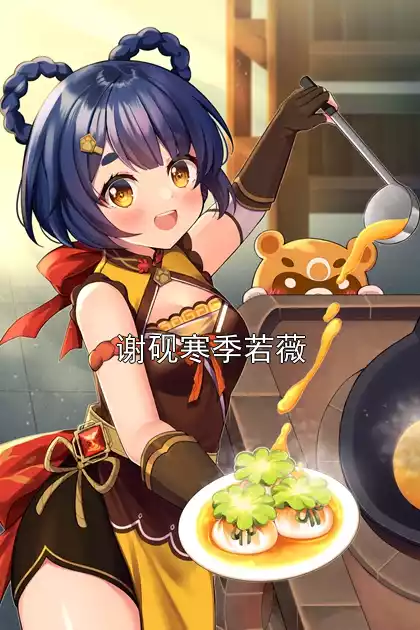 谢砚寒季若薇小说
