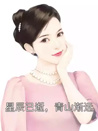 星辰已逝，青山渐远