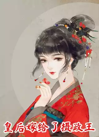 皇后嫁给了摄政王