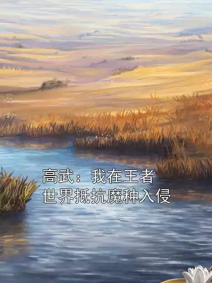 高武：我在王者世界抵抗魔种入侵