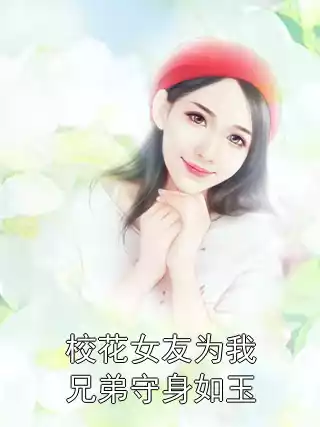 校花女友为我兄弟守身如玉小说