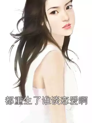 都重生了谁谈恋爱啊小说