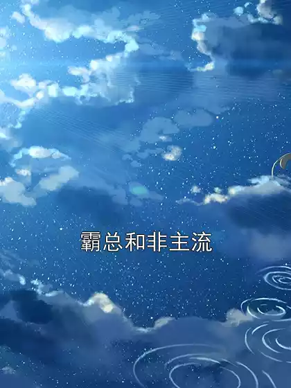 霸总和非主流