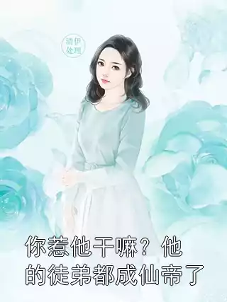 你惹他干嘛？他的徒弟都成仙帝了