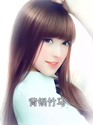 背锅竹马小说