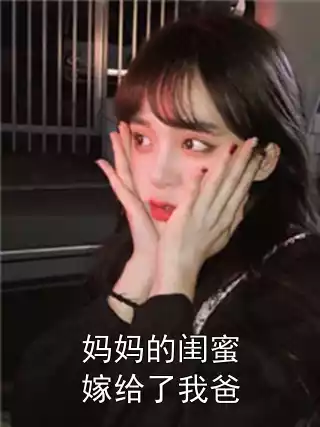 妈妈的闺蜜嫁给了我爸小说