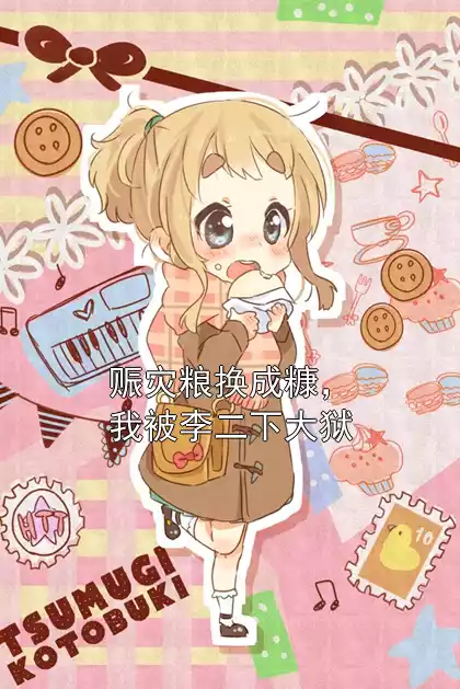 赈灾粮换成糠，我被李二下大狱