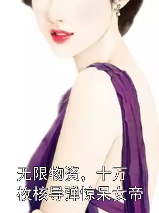 无限物资，十万枚核导弹惊呆女帝