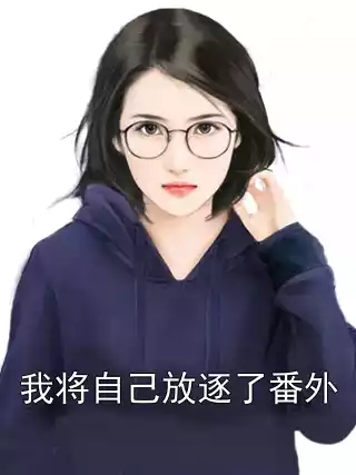 我将自己放逐了番外小说