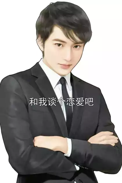 和我谈个恋爱吧小说