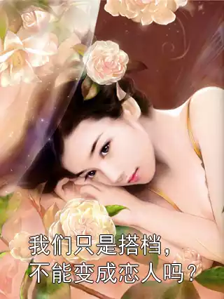 我们只是搭档，不能变成恋人吗？小说