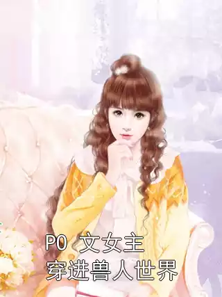 PO 文女主穿进兽人世界小说