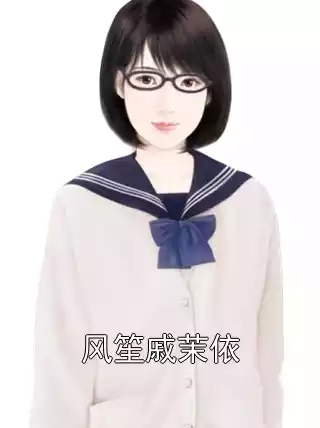 风笙戚茉依小说