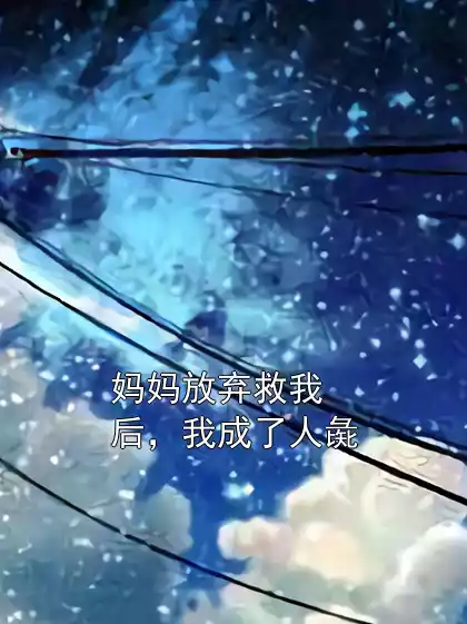 妈妈放弃救我后，我成了人彘小说