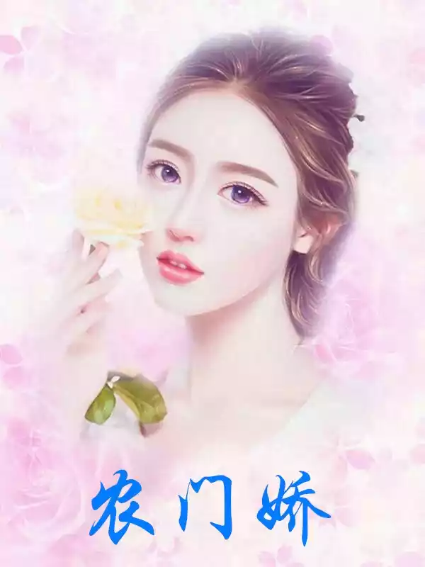 农门娇小说