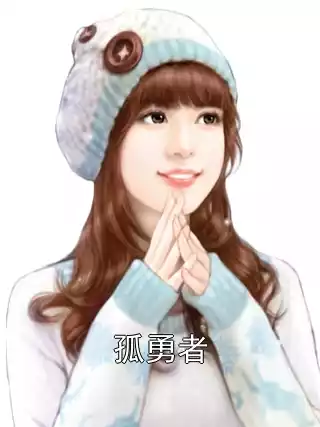 孤勇者