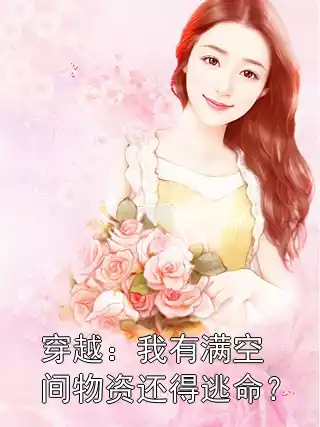 穿越：我有满空间物资还得逃命？小说