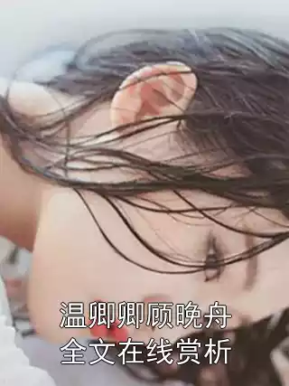 温卿卿顾晚舟全文在线赏析