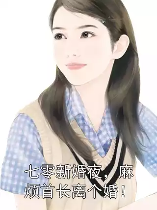 七零新婚夜，麻烦首长离个婚！小说