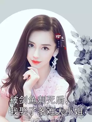 被剑鱼刺死后，我娶了落难大小姐