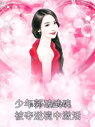 少年郭破武魂被夺逆境中激活