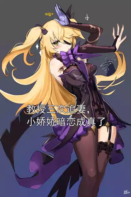 教授三次追妻，小娇娇暗恋成真了小说