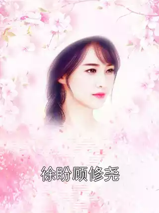 徐盼顾修尧