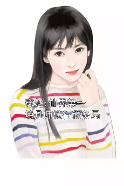 穿越:仙界第一炼丹师横行税务局小说