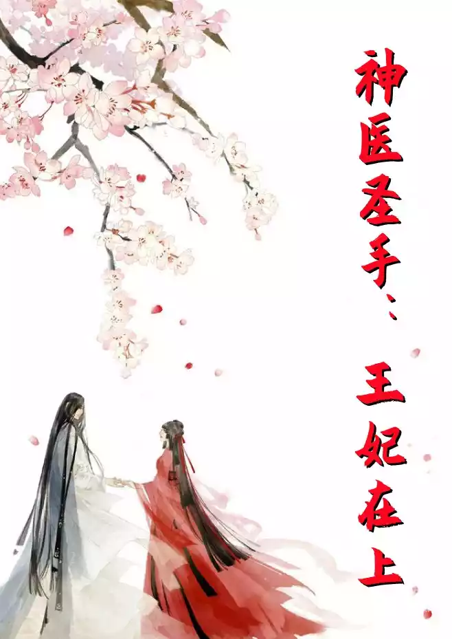 神医圣手王妃在上