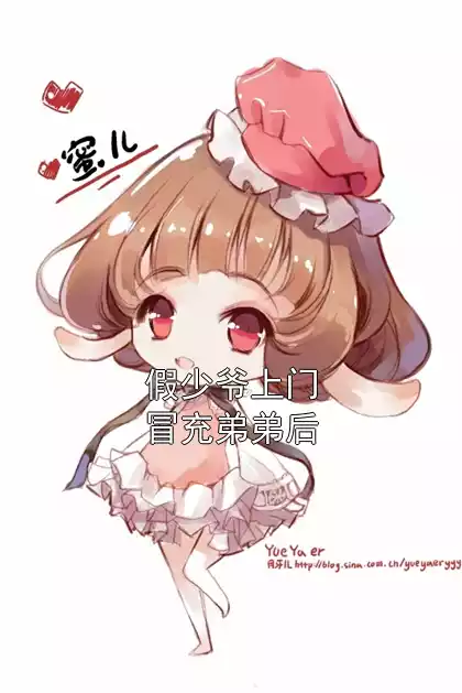 假少爷上门冒充弟弟后小说